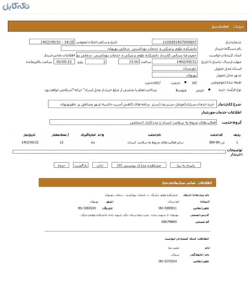 خرید خدمات سیاری(موبایل سنتر-ون سنتر) برنامه های کاهش آسیب حاشیه شهر و مناطق پر خطر