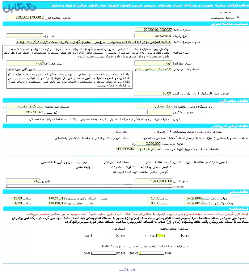 مناقصه عمومی دو مرحله ای خدمات پشتیبانی، سرویس، تعمیر و نگهداری تجهیزات سخت افزاری مراکز داده تهران و اصفهان،