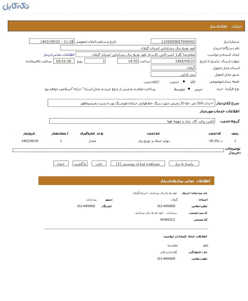 احداث ۳۰۰ متر خط ۲۰ زمینی جهت رینگ خط هوایی خیابان