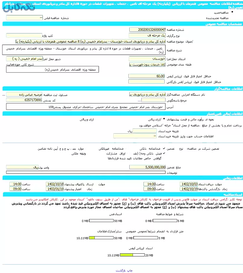 مناقصه عمومی همزمان با ارزیابی (یکپارچه) یک مرحله ای نامین خدمات ، تجهیزات ، قطعات در حوزه it