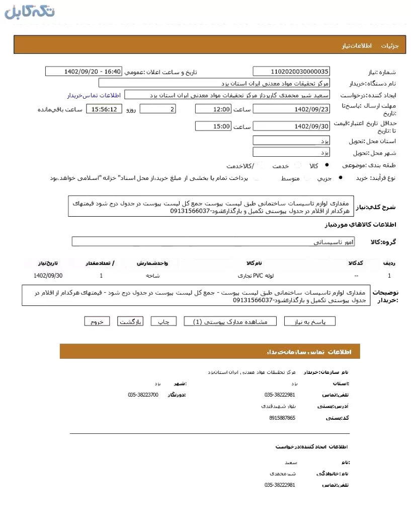 لوله PVC تجاری – بلوک رادیاتور – شیر و اتصالات رادیاتور – منبع کویلی – پمپ ۱/۲ اینچ – فوم – صافی و ….