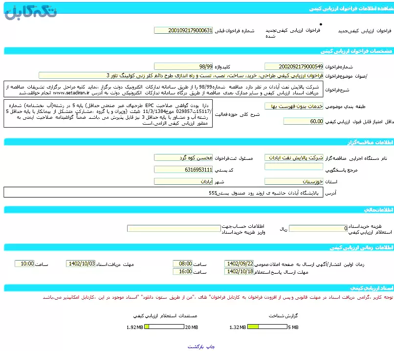 فراخوان ارزیابی کیفی طراحی، خرید، ساخت، نصب، تست و راه اندازی طرح دائم کلر زنی کولینگ تاور ۳