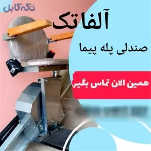 صندلی بالابر پله