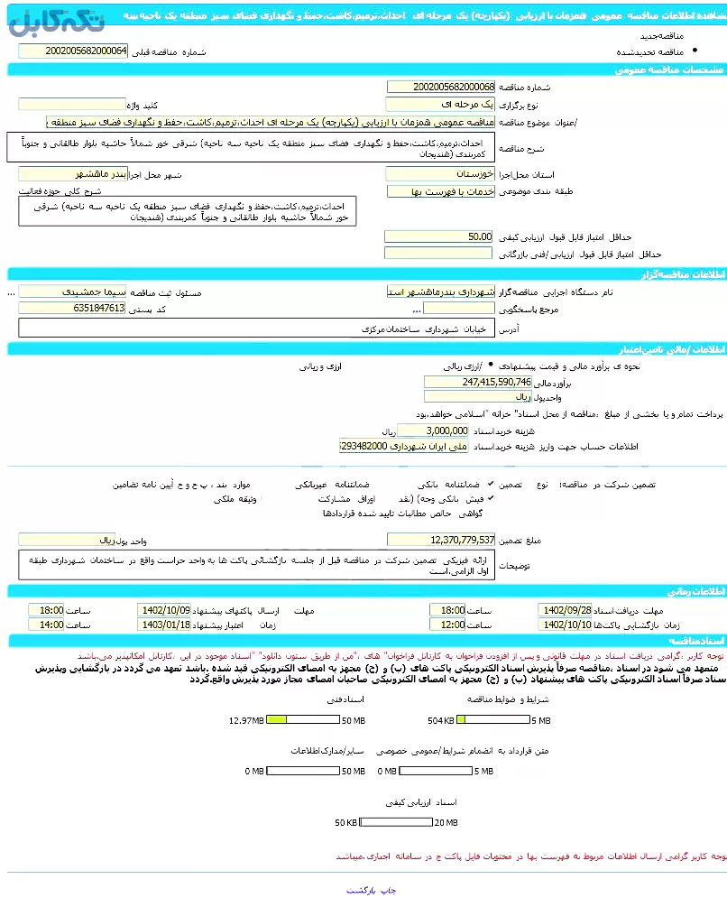 مناقصه عمومی همزمان با ارزیابی (یکپارچه) یک مرحله ای احداث،ترمیم،کاشت،حفظ و نگهداری فضای سبز منطقه یک ناحیه سه