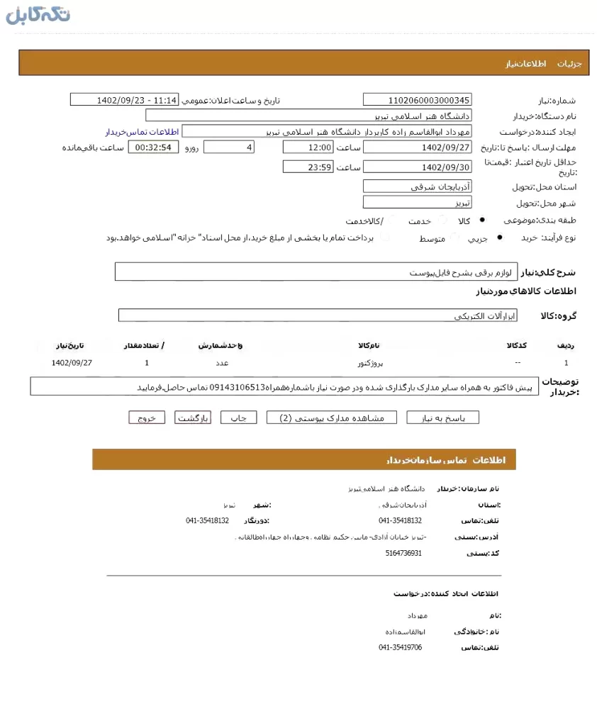 لوازم برقی -پروژکتور