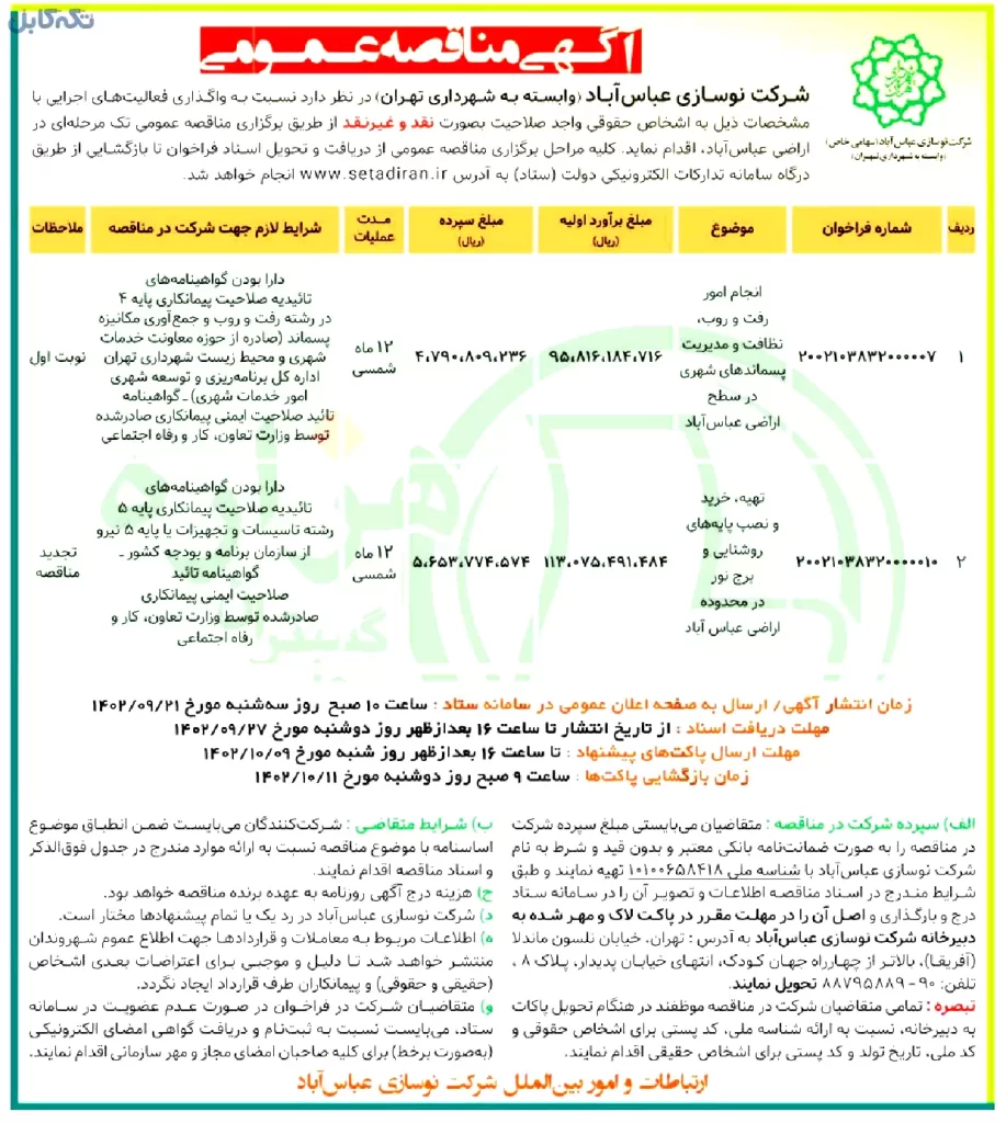 دو عنوان مناقصه شامل : انجام امور رفت و روب نظافت و مدیریت پسماندهای شهری-تهیه خرید و نصب پایه های روشنایی و برج نور