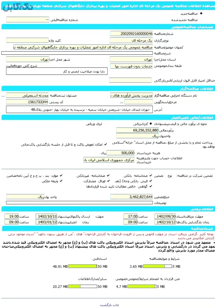 اداره امور عملیات و بهره برداری جایگاههای شرکتی