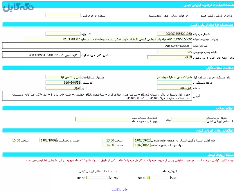 فراخوان ارزیابی کیفی تقاضای خرید اقلام عمده سرمایه ای به شماره ۰۱۰۳۰۴۸۰۰۷ AIR COMPRESSOR