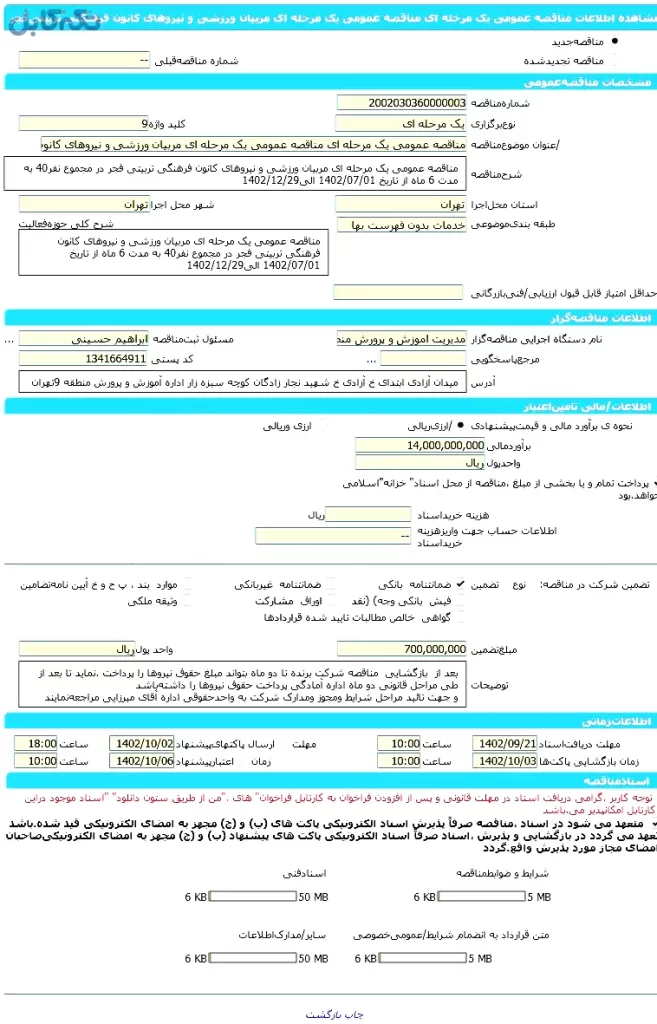 مربیان ورزشی و نیروهای کانون فرهنگی تربیتی