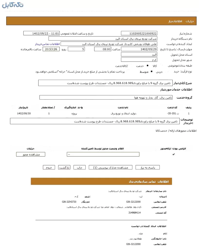 تامین برق گروه ۹