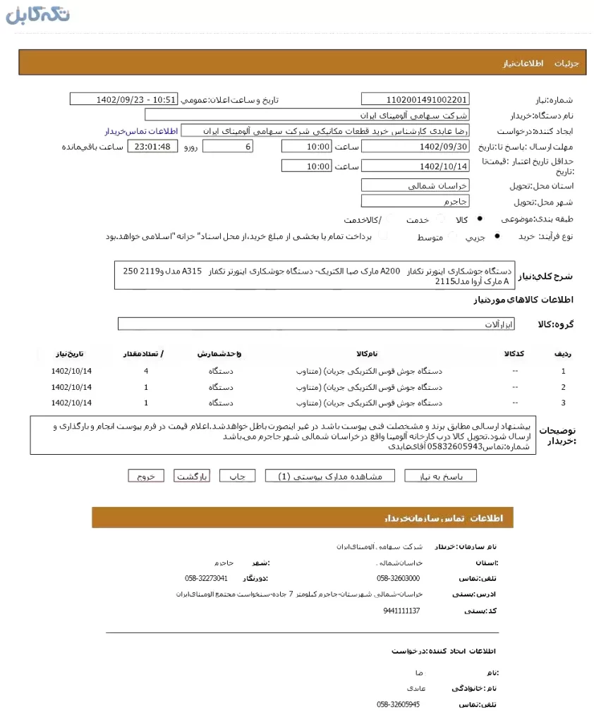 دستگاه جوشکاری اینورتر تکفاز ۲۰۰ A مارک صبا الکتریک -دستگاه جوشکاری اینورتر تکفاز ۳۱۵ A مدل ۲۱۱۹و ۲۵۰ A مارک آروا مدل ۲۱۱۵