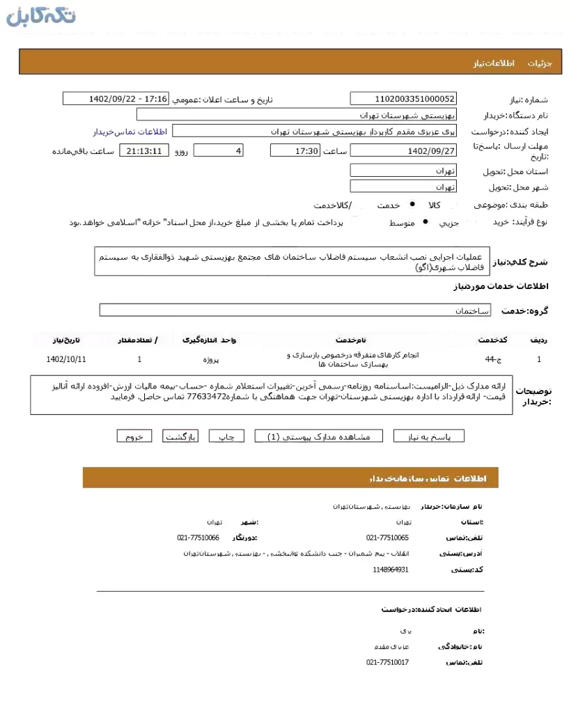 عملیات اجرایی نصب انشعاب سیستم فاضلاب ساختمان های مجتمع بهزیستی