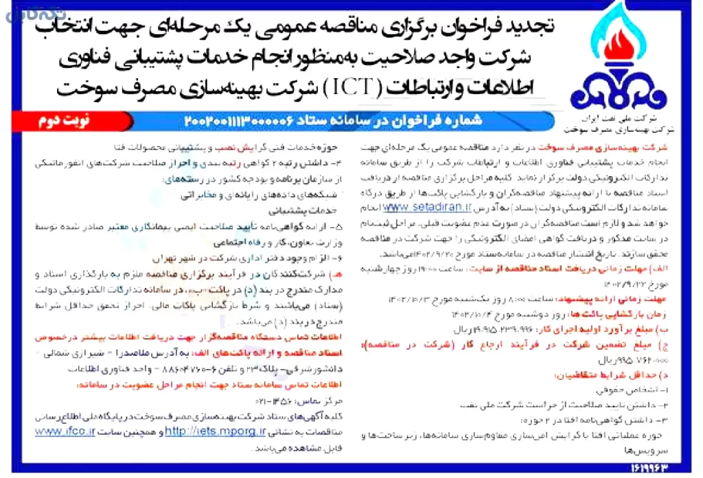 انتخاب شرکت واجد صلاحیت به منظور انجام "خدمات پشتیبانی فناوری اطلاعات و ارتباطات (ICT)