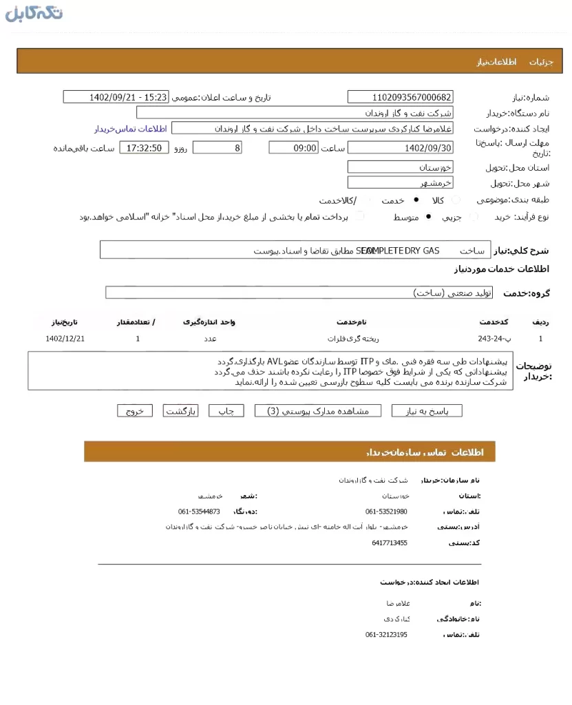 ساخت COMPLETE DRY GAS SEAL