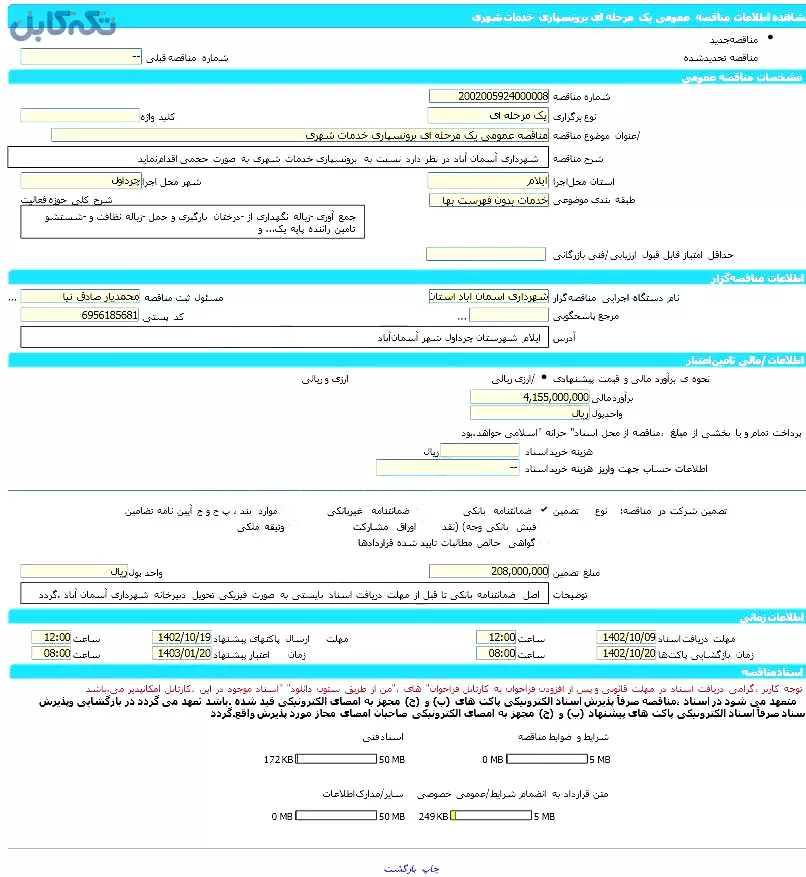 مناقصه عمومی یک مرحله ای برونسپاری خدمات شهری