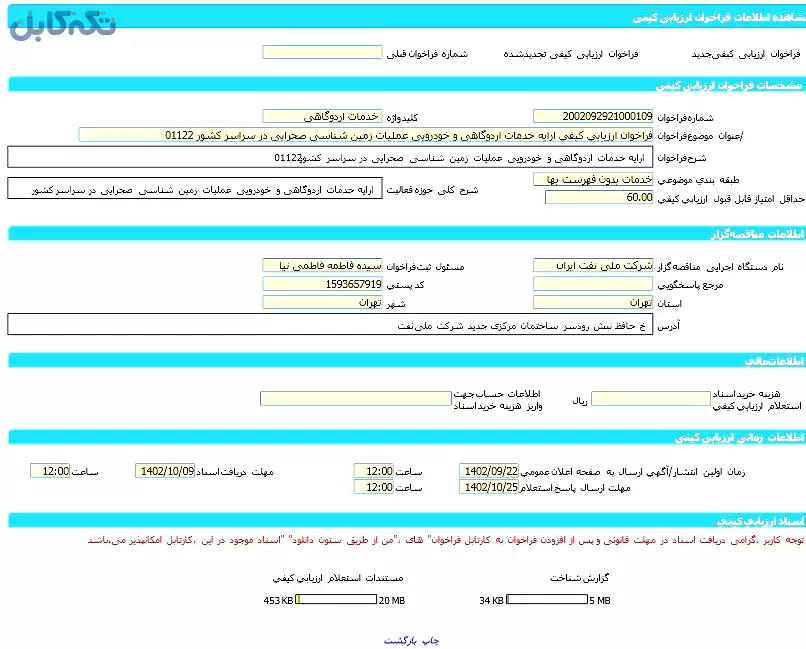 ارایه خدمات اردوگاهی و خودرویی عملیات زمین شناسی صحرایی