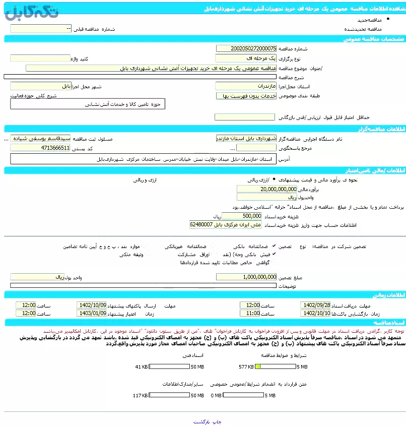 مناقصه عمومی یک مرحله ای خرید تجهیزات آتش نشانی شهرداری بابل