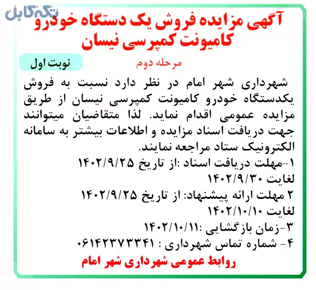 فروش یک دستگاه خودرو کامیونت کمپرسی نیسان