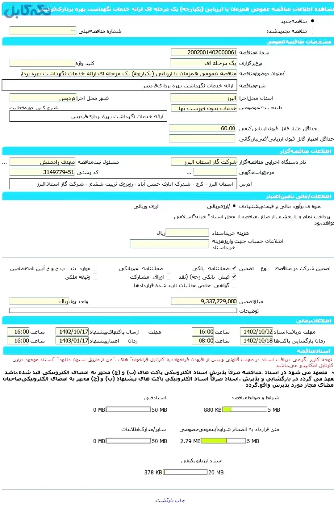 مناقصه عمومی همزمان با ارزیابی (یکپارچه) یک مرحله ای ارائه خدمات نگهداشت بهره برداری فردیس