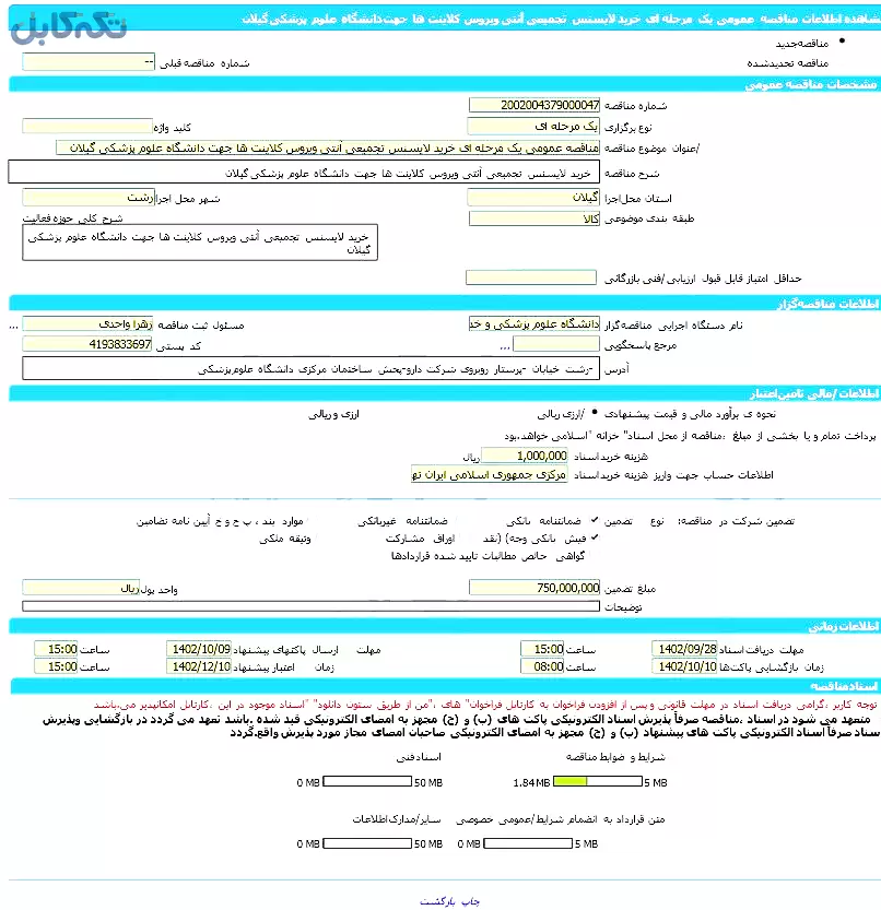 مناقصه عمومی یک مرحله ای خرید لایسنس تجمیعی آنتی ویروس کلاینت ها