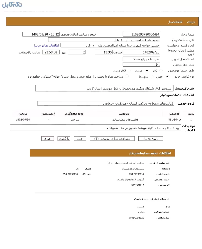 سرویس اتاق تکنیکال ومگنت ۱عدد