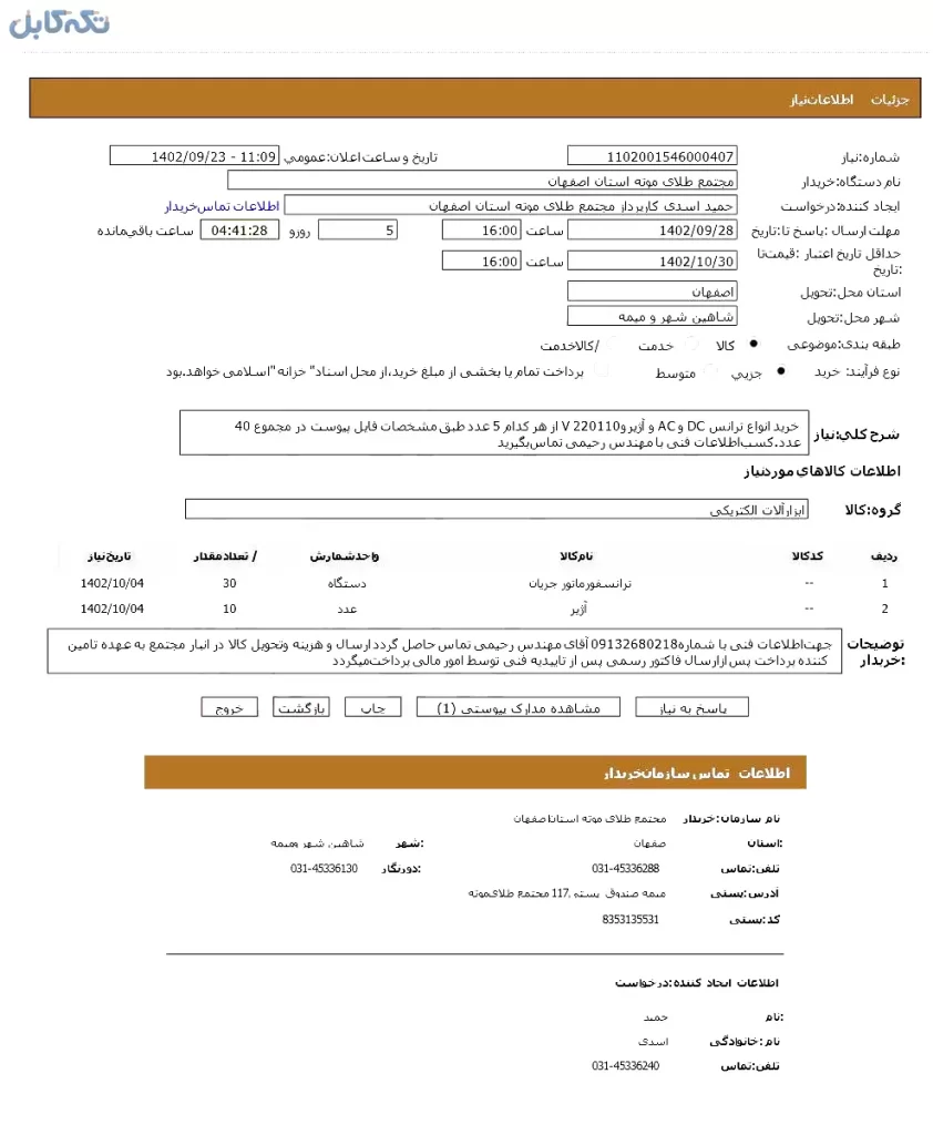 خرید انواع ترانس DC و AC و آژیر ۲۲۰و۱۱۰ V