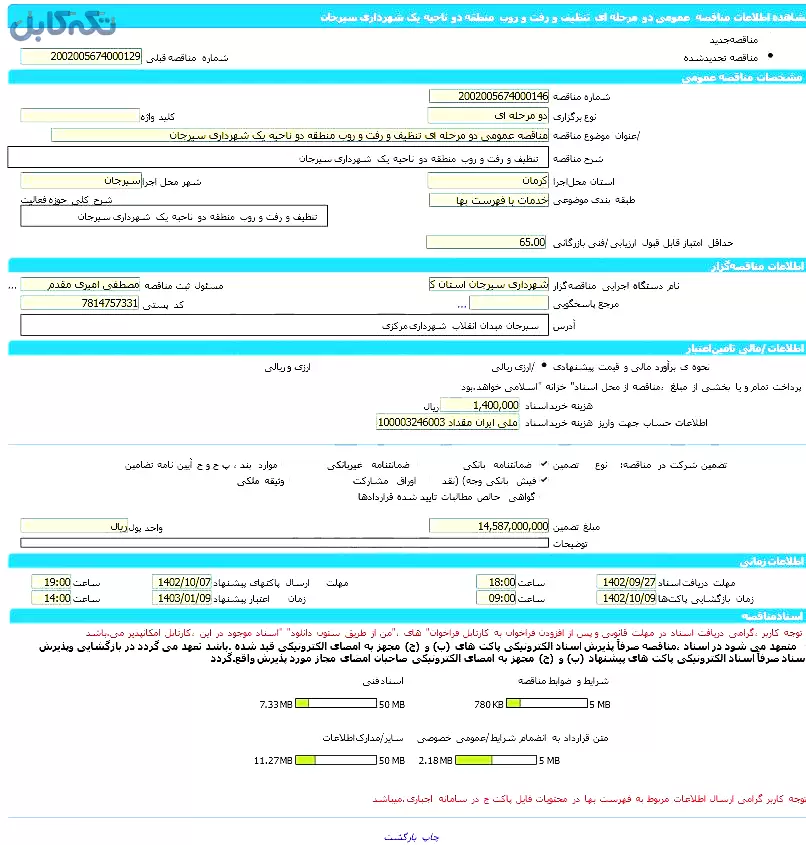 مناقصه عمومی دو مرحله ای تنظیف و رفت و روب منطقه دو ناحیه یک شهرداری