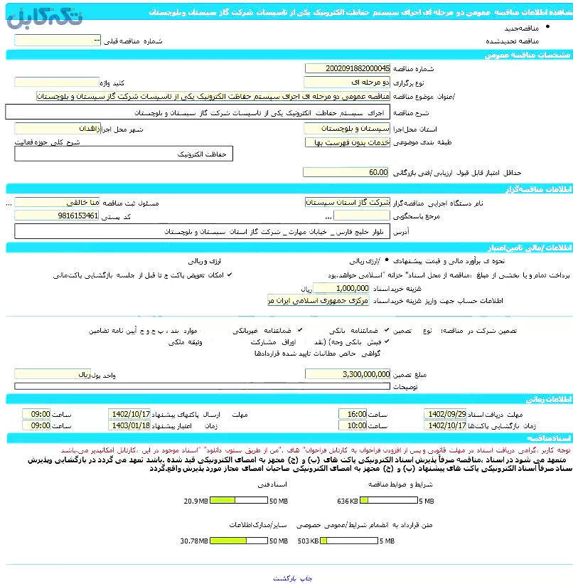 اجرای سیستم حفاظت الکترونیک یکی از تاسیسات شرکت گاز