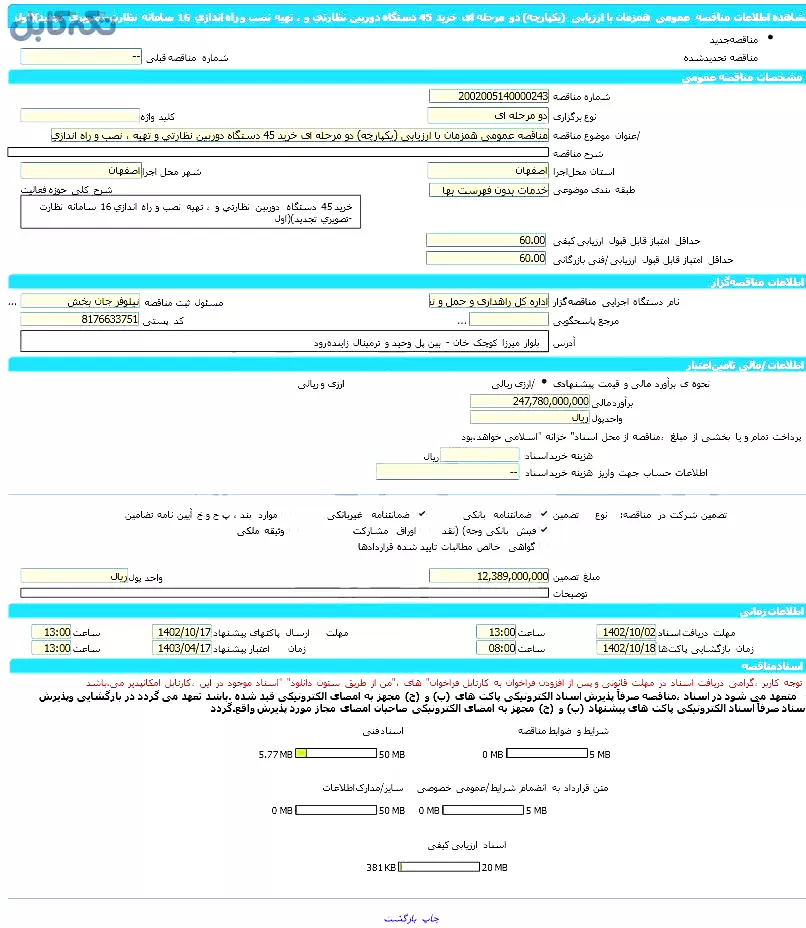 خرید ۴۵ دستگاه دوربین نظارتی و تهیه، نصب و راه اندازی ۱۶ سامانه نظارت تصویری