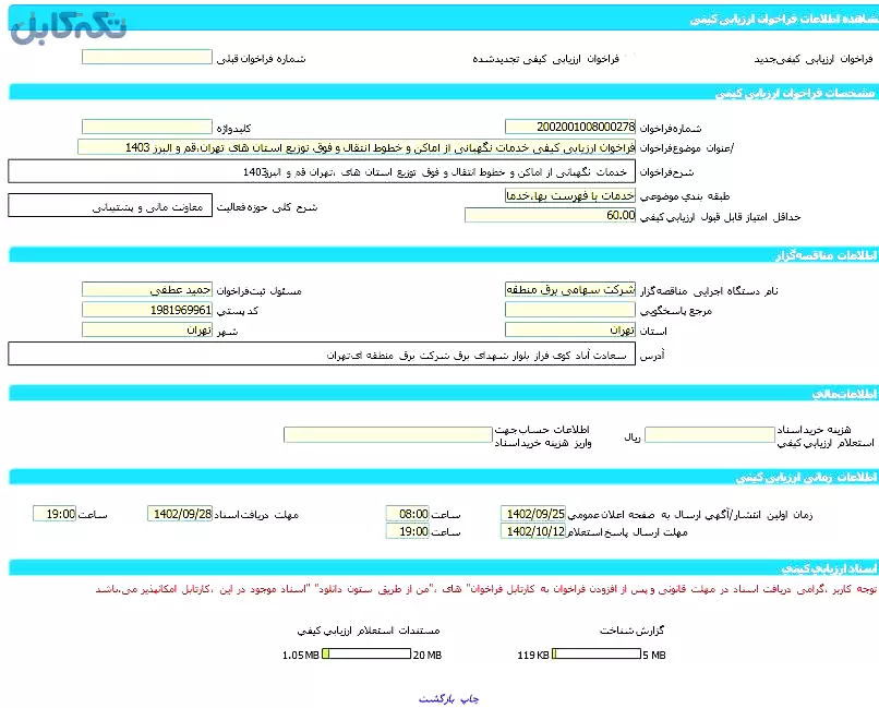 فراخوان ارزیابی کیفی خدمات نگهبانی از اماکن و خطوط انتقال و فوق توزیع استان های تهران،قم و البرز ۱۴۰۳