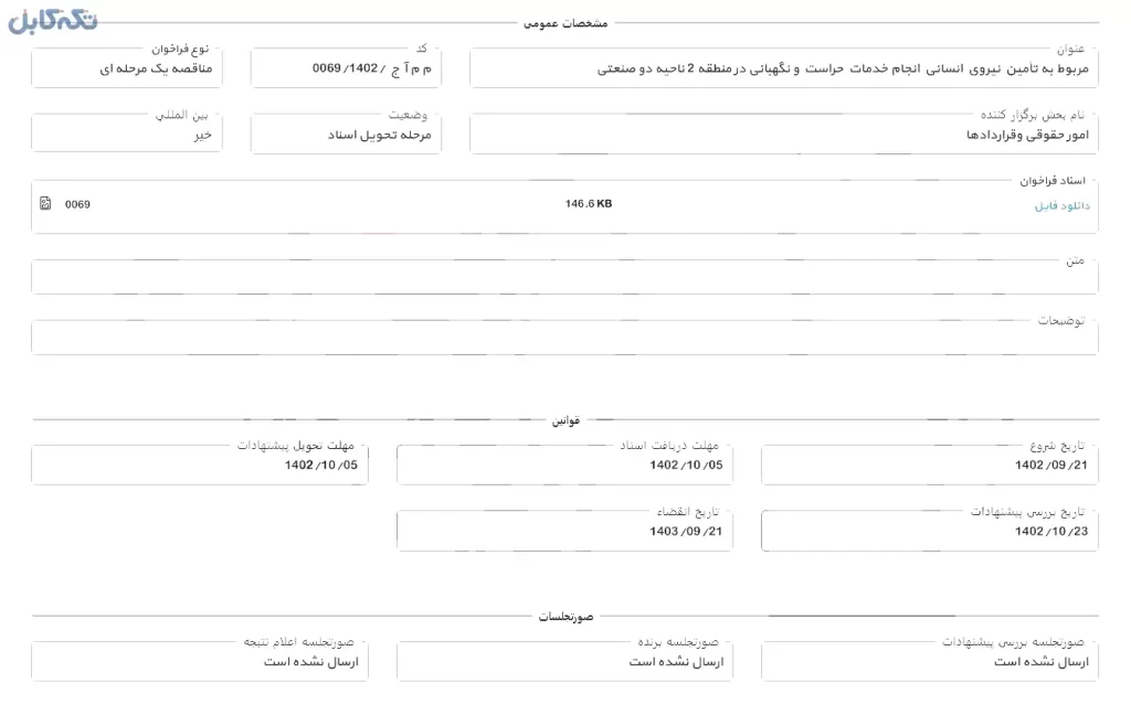 مربوط به تامین نیری انسانی انجام خدمات حراست و نگهبانی