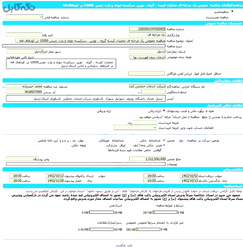 عملیات کیسه گیری ، توزین ، سرکیسه دوزی و پارت چینی ۱۵۰۰۰ تن کودهای فله