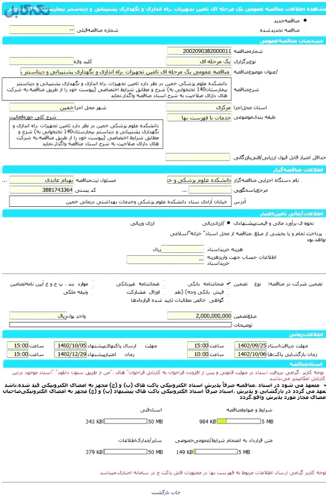 مناقصه عمومی یک مرحله ای تامین تجهیزات ،راه اندازی و نگهداری پشتیبانی و دیتاسنتر بیمارستان۱۴۰ تختخوابی