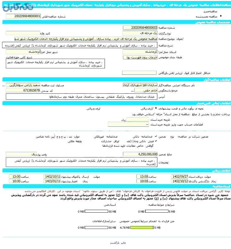 مناقصه عمومی یک مرحله ای خرید ، پیاده سازی ، آموزش و پشتیبانی نرم افزار یکپارچه خدمات الکترونیک شهر شهرداری کرمانشاه (با ارزیابی کیفی فشرده)