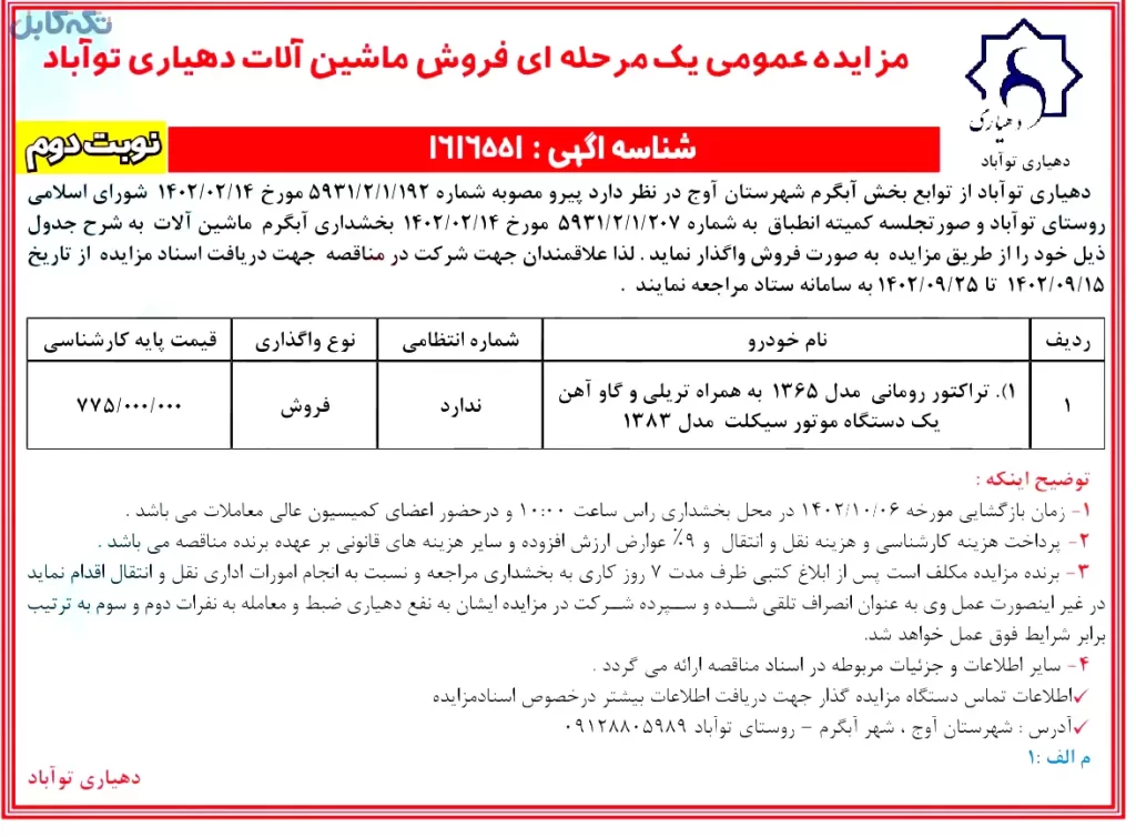 فروش تراکتور رومانی مدل ۱۳۶۵ به همراه تریلی و گاو آهن یک دستگاه موتور سیکلت مدل ۱۳۸۳