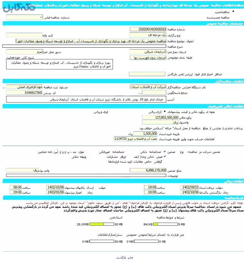 بهره برداری و نگهداری از تاسیسات آب ، اصلاح و توسعه شبکه و وصول مطالبات امور آب و فاضلاب منطقه۲