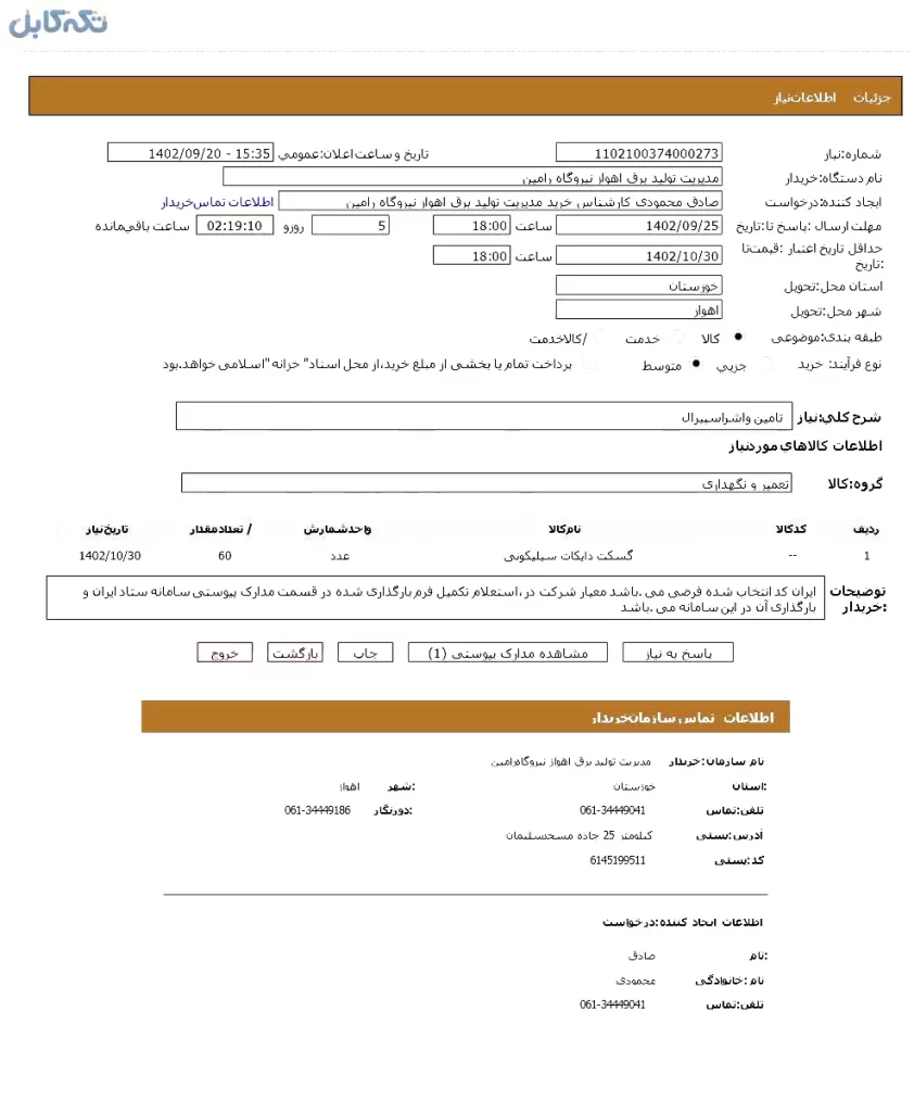 تامین واشر اسپیرال