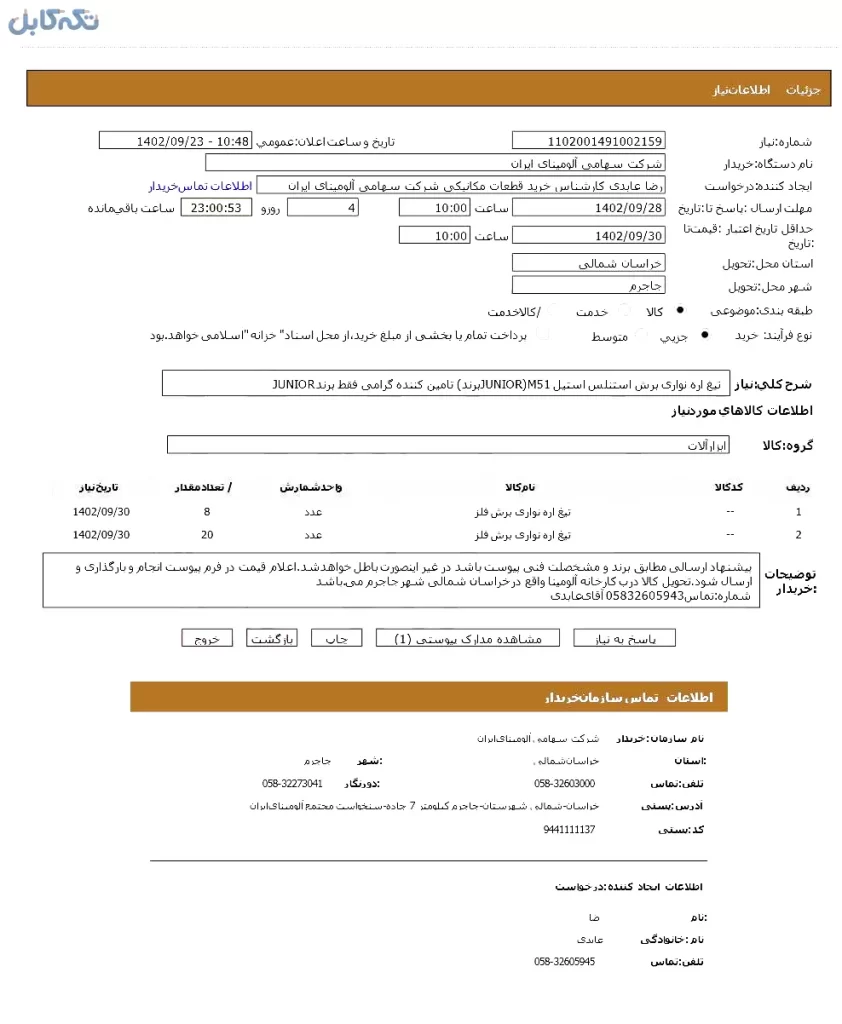 تیغ اره نواری برش استنلس استیل M51 (برندJUNIOR)