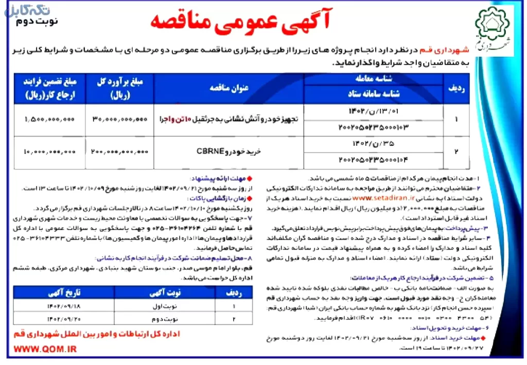 واگذاری انجام پروژه ها شامل ۲ مورد تجهیز خودرو آتش نشانی به جرثقیل ۱۰ تن- خرید خودرو cbrne