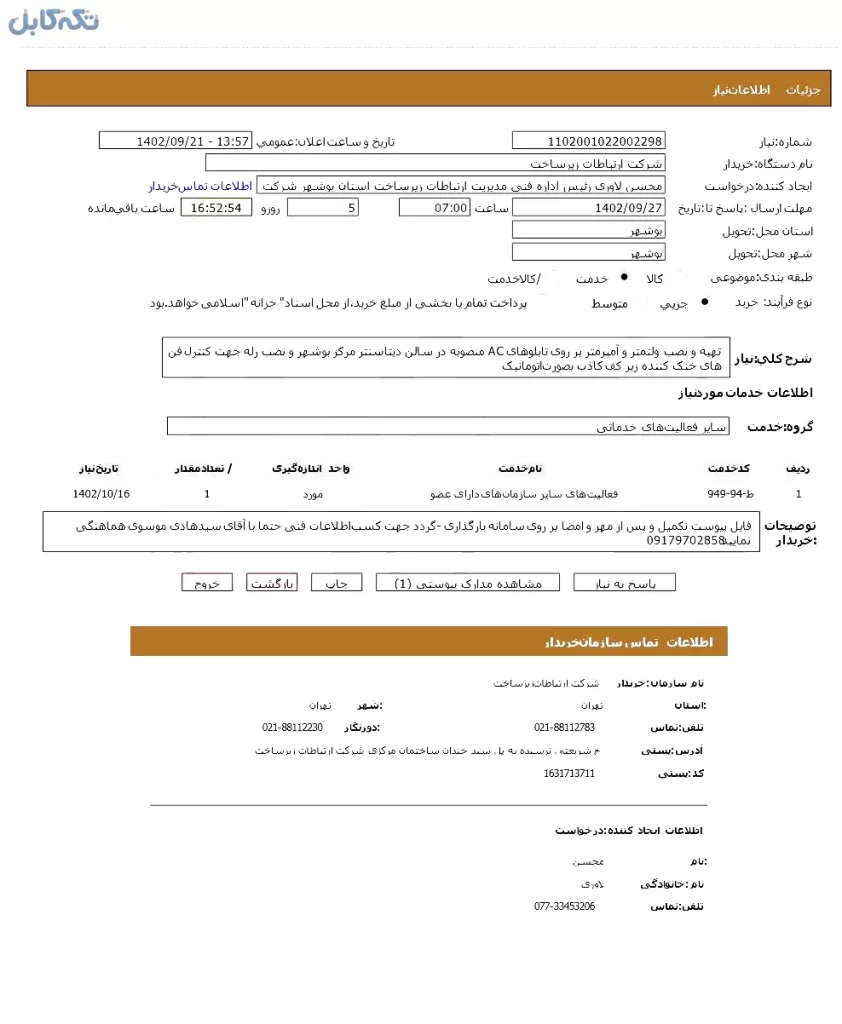 تهیه و نصب ولت متر و آمپرمتر بر روی تابلوهای AC منصوبه در سالن دیتاسنتر مرکز بوشهر و نصب رله جهت کنترل فن های خنک کننده زیر کف کاذب بصورت اتوماتیک