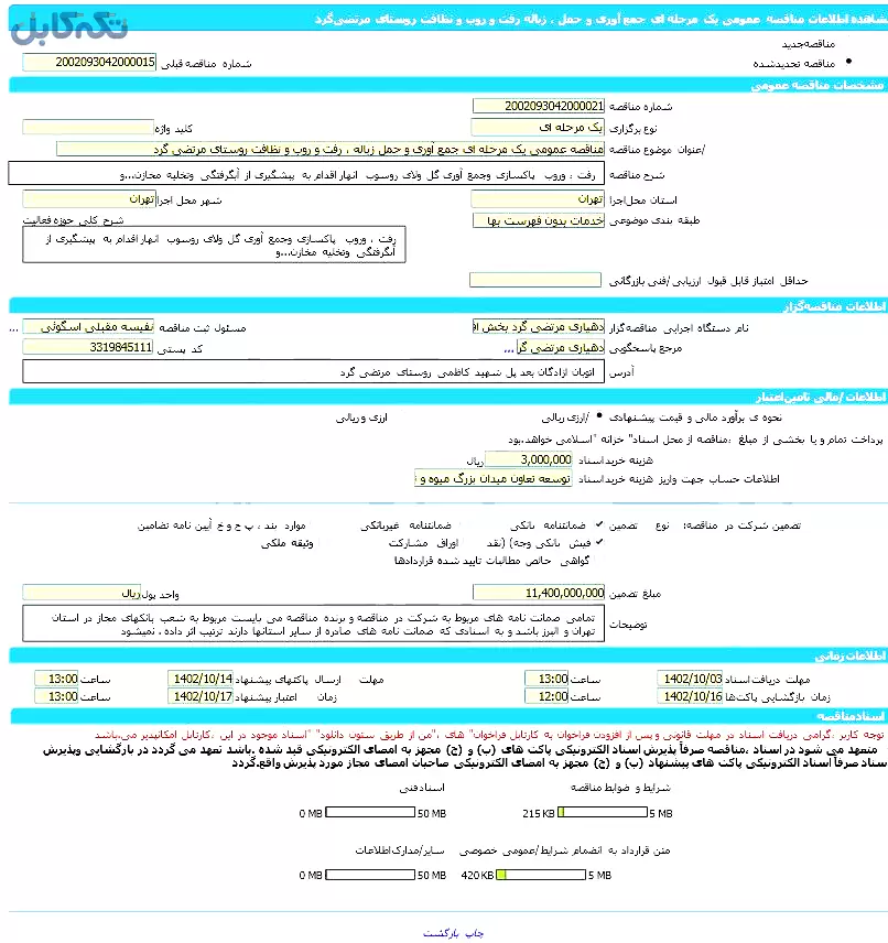 جمع آوری و حمل زباله ، رفت و روب و نظافت روستا