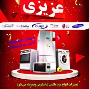 تعمیرات یخچال سامسونگ