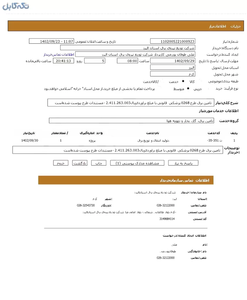 تامین برق طرح ۰۲۶۸