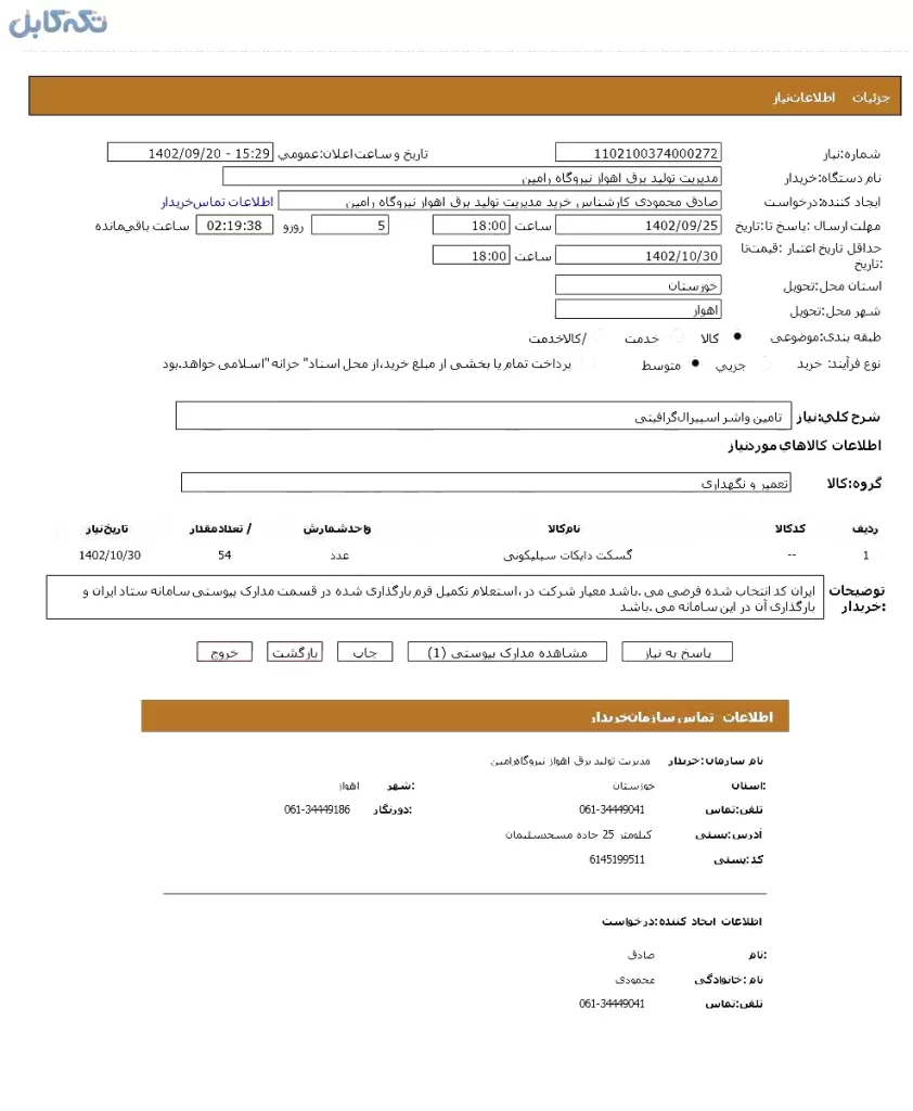 تامین واشر اسپیرال گرافیتی