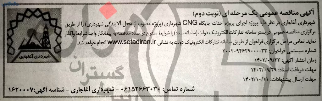 واگذاری پروژه اجرای پروژه احداث جایگاه CNG شهرداری