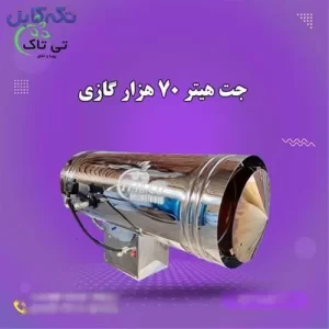 جت هیتر گازی