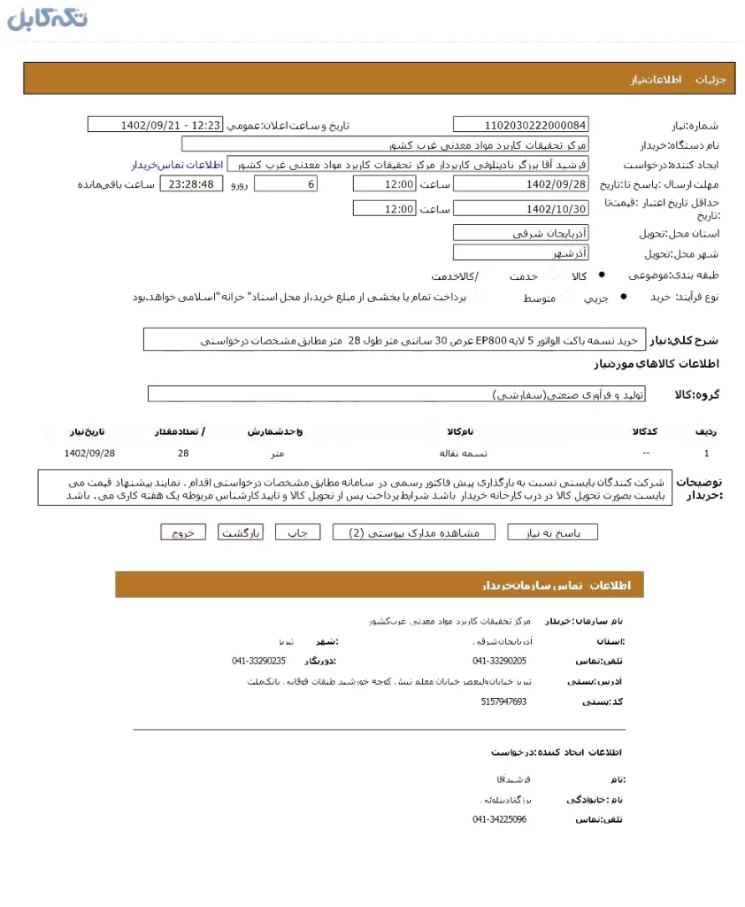 خرید تسمه باکت الواتور ۵ لایه EP800 عرض ۳۰ سانتی متر طول ۲۸ متر