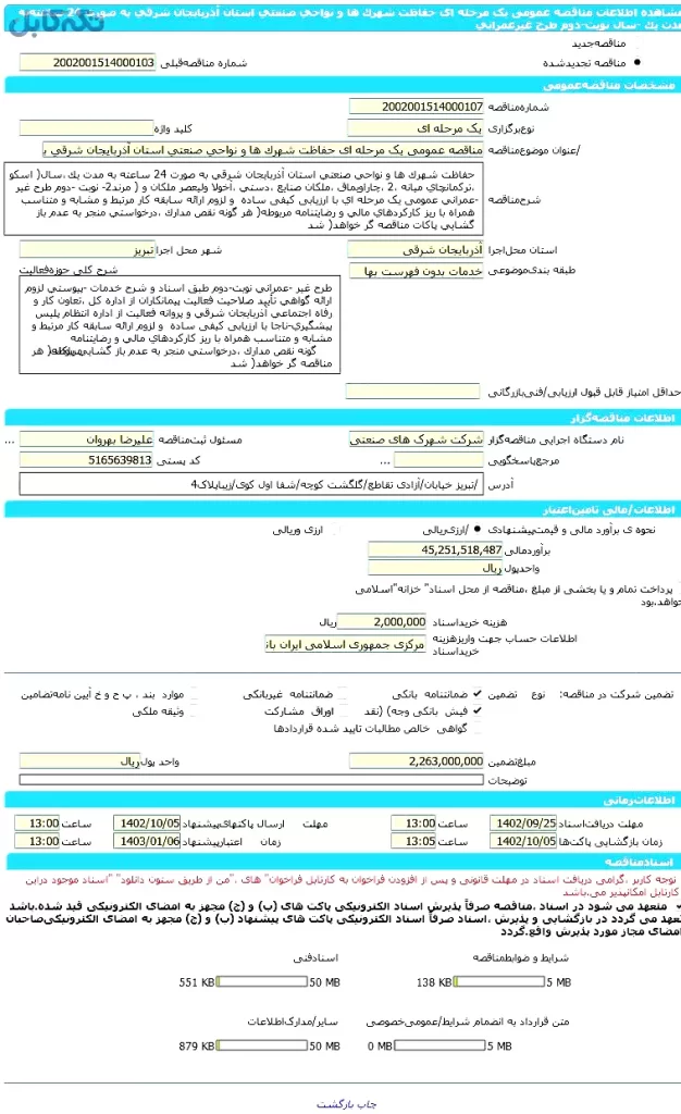 مناقصه عمومی یک مرحله ای حفاظت شهرک ها و نواحی صنعتی