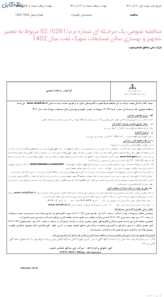 واگذاری تعمیر، تجهیز و بهسازی سالن مسابقات شهرک