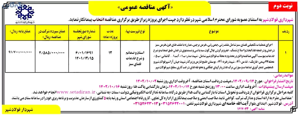 اجرای عملیات تکمیلی فضای سبز شامل علف زنی چمن زنی هرس برچین مبارزه با علف های هرز، هرس سبز درختان و درختچه ها ایجاد و اصلاح تشتک حضرو پر کردن چال گود. سم پاشی و شستشوی درختان